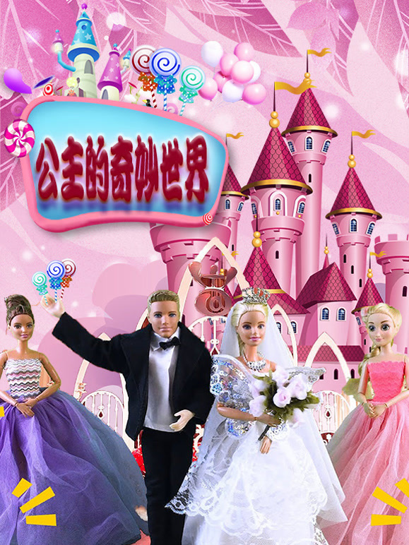公主的奇妙世界第1季