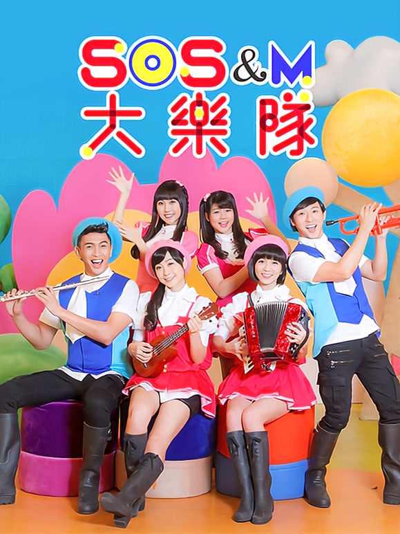 SOSM大乐队