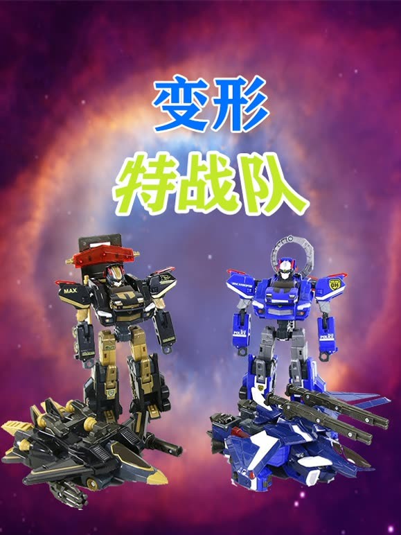 变形特战队