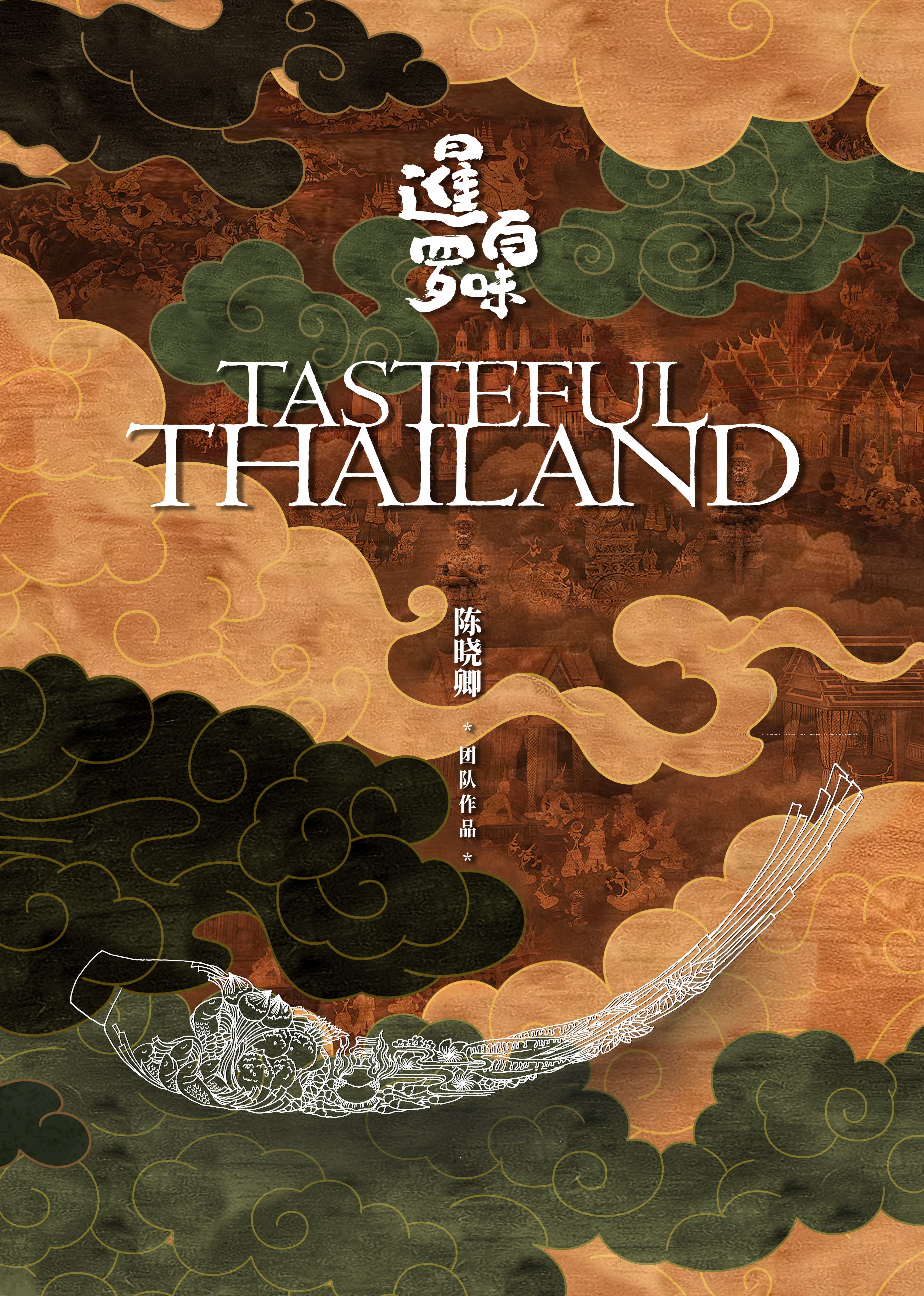 暹罗百味普通话版