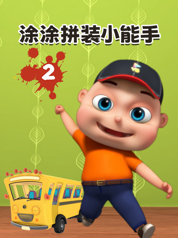 涂涂拼装小能手第2季