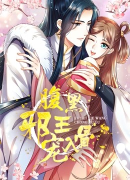 腹黑邪王宠入骨动态漫画画3