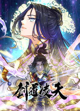 剑道凌天动态漫画画