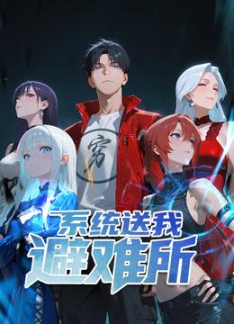 系统送我避难所动态漫画画1