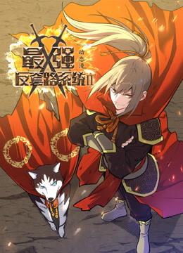 最强反套路系统动态漫画画2