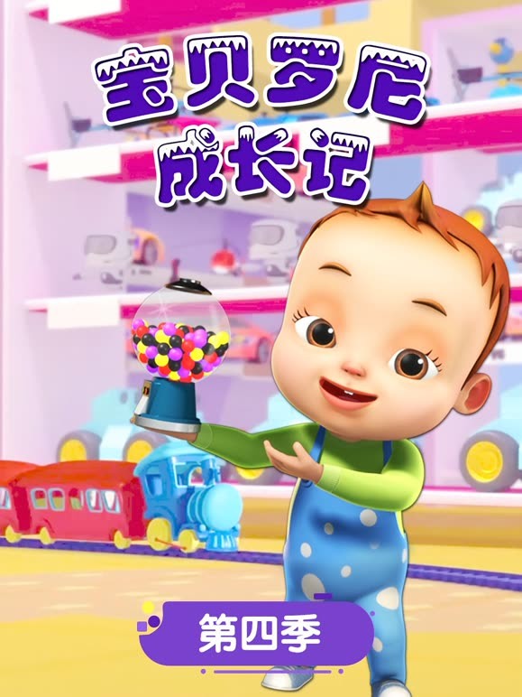 宝贝罗尼成长记第4季