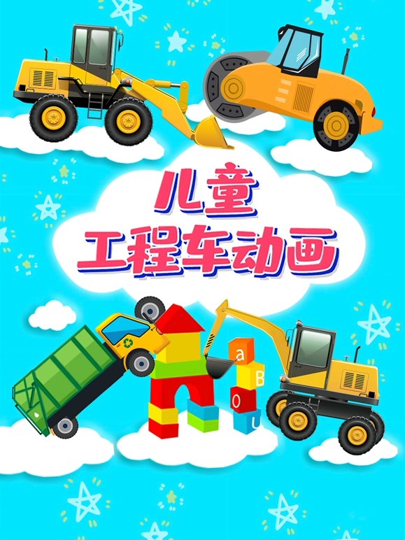 儿童工程车动画