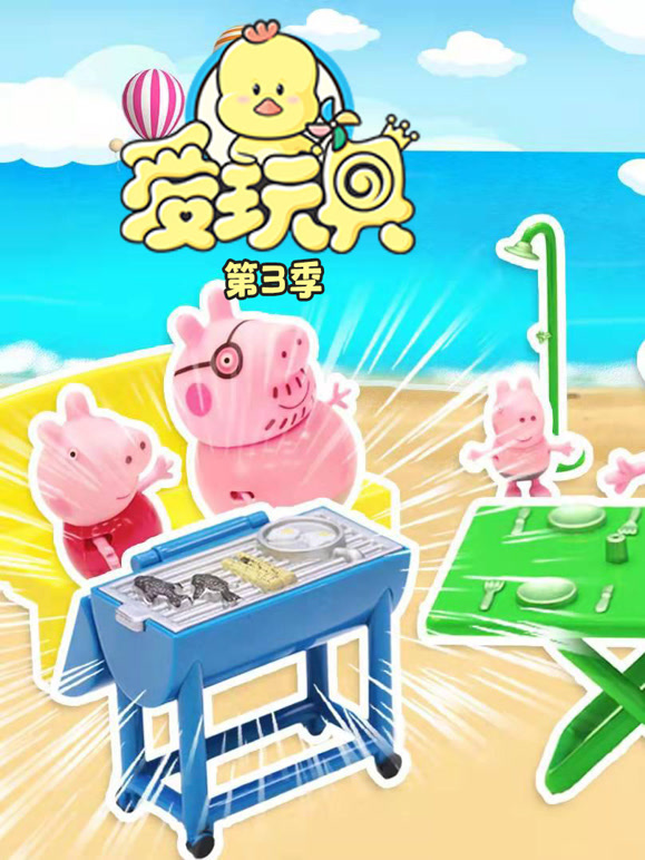 爱玩具第3季