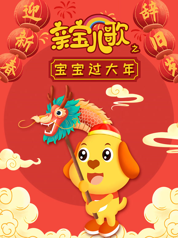 亲宝儿歌之宝宝过大年
