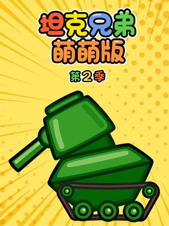 坦克兄弟萌萌版第2季