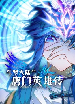 斗罗大陆外传唐门英语雄传动态漫画画