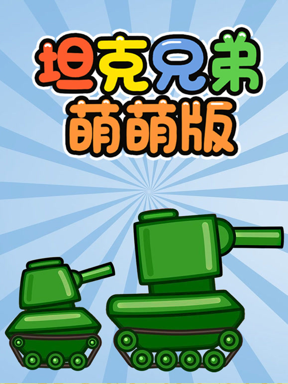 坦克兄弟萌萌版