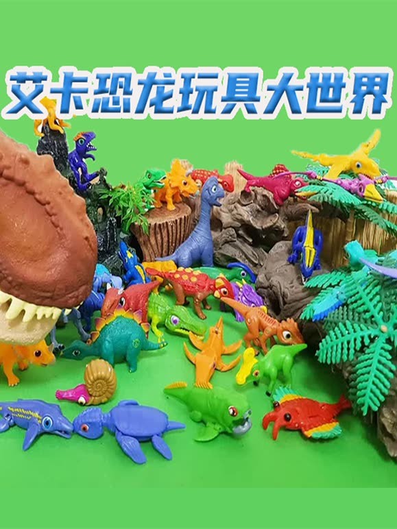 艾卡恐龙玩具大世界