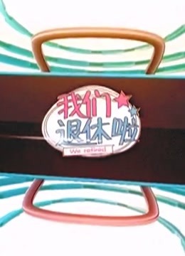 BTV版我们退休啦