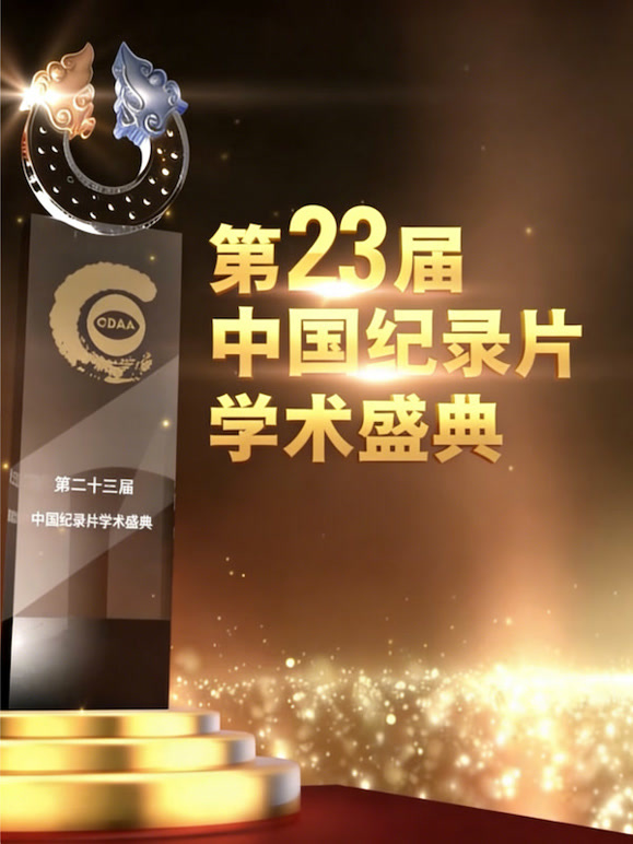 第23届大陆纪录片学术盛典