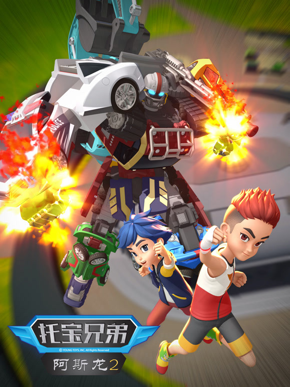 托宝兄弟之阿斯龙第2季