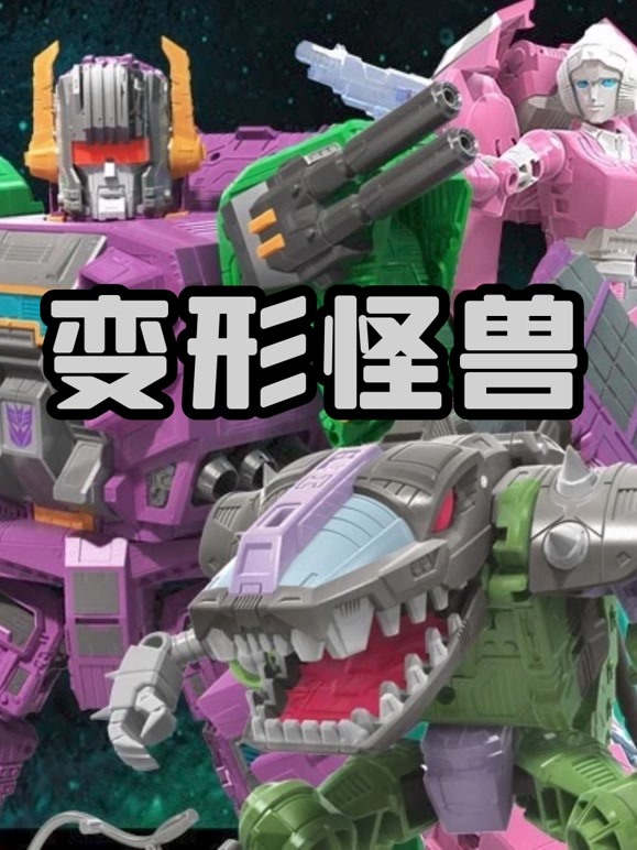 变形怪兽