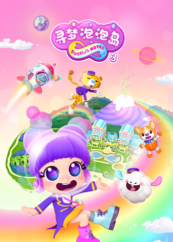 寻梦泡泡岛3