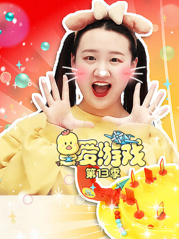 爱游戏第十三季