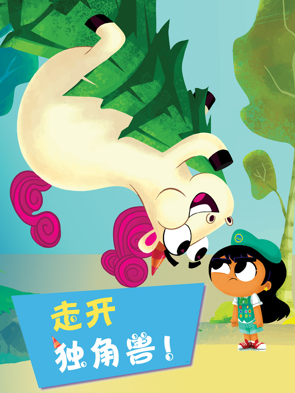 走开独角兽配音