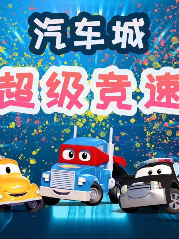 汽车城之超级竞速