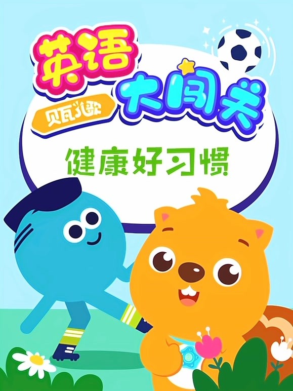 贝瓦儿歌英语语大闯关健康好习惯