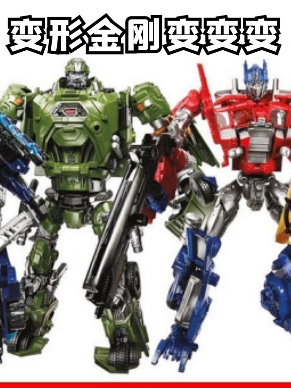 变形金刚变变变