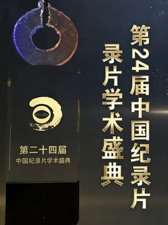 第24届大陆纪录片学术盛典