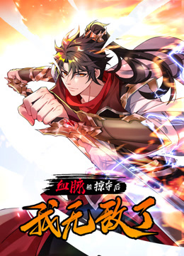 血脉被掠夺后我无敌了动态漫画画
