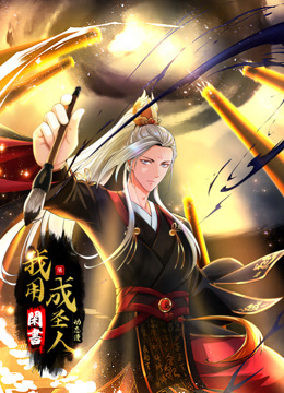 我用闲书成圣人动态漫画画