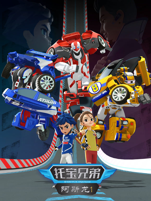 托宝兄弟之阿斯龙第1季