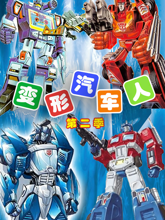 变形汽车人第2季
