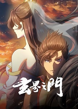 玄界之门动态漫画画