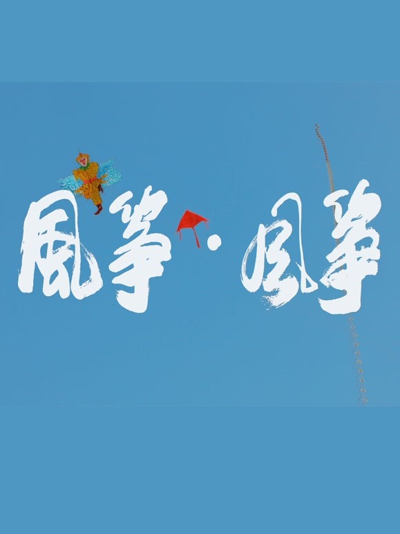 风筝风筝