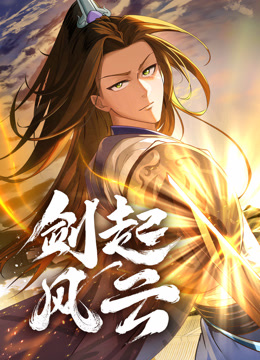 剑起风云动态漫画画