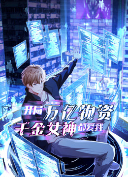 开局万亿物资千金女神都爱我动态漫画画