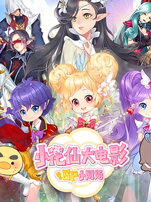 小花仙大电影SP小剧场