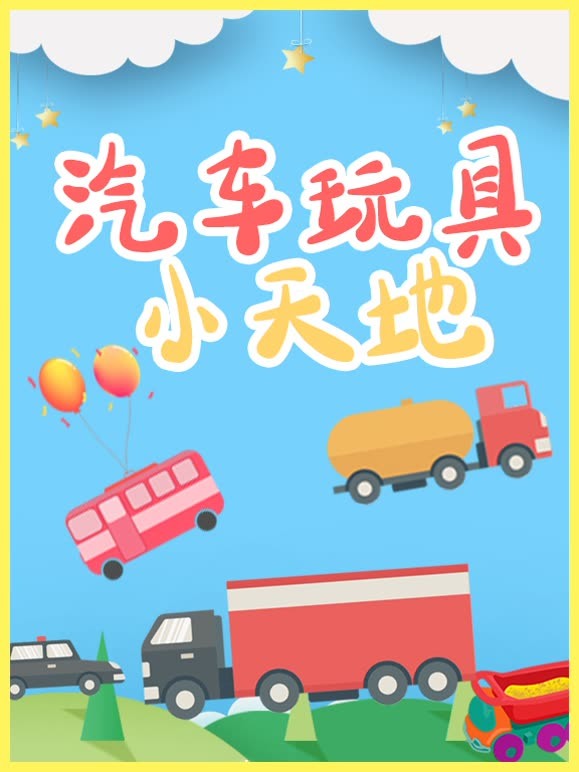 汽车玩具小天地