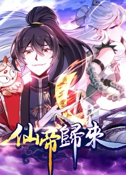 仙帝归来动态漫画画1