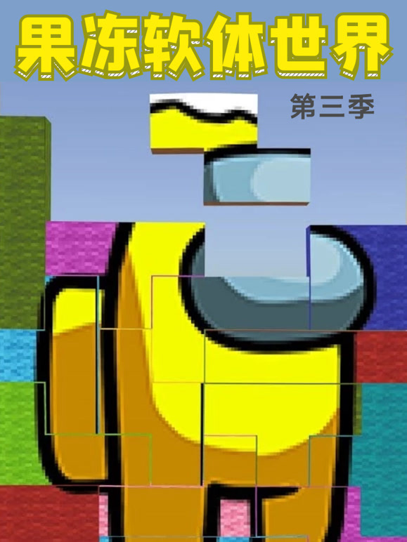 果冻软体世界第3季