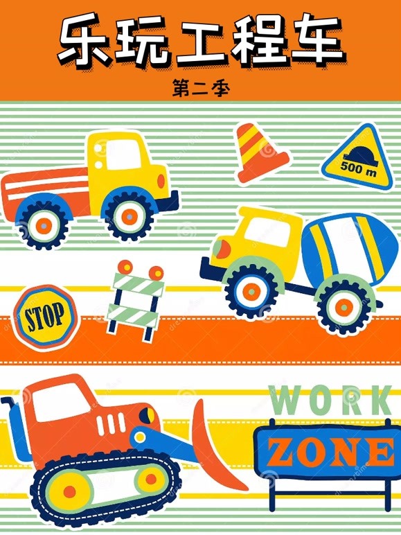 乐玩工程车第2季