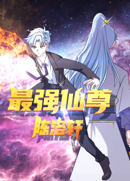 最强仙尊陈洛轩动态漫画画