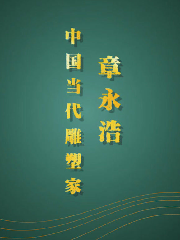 大陆当代雕塑家章永浩