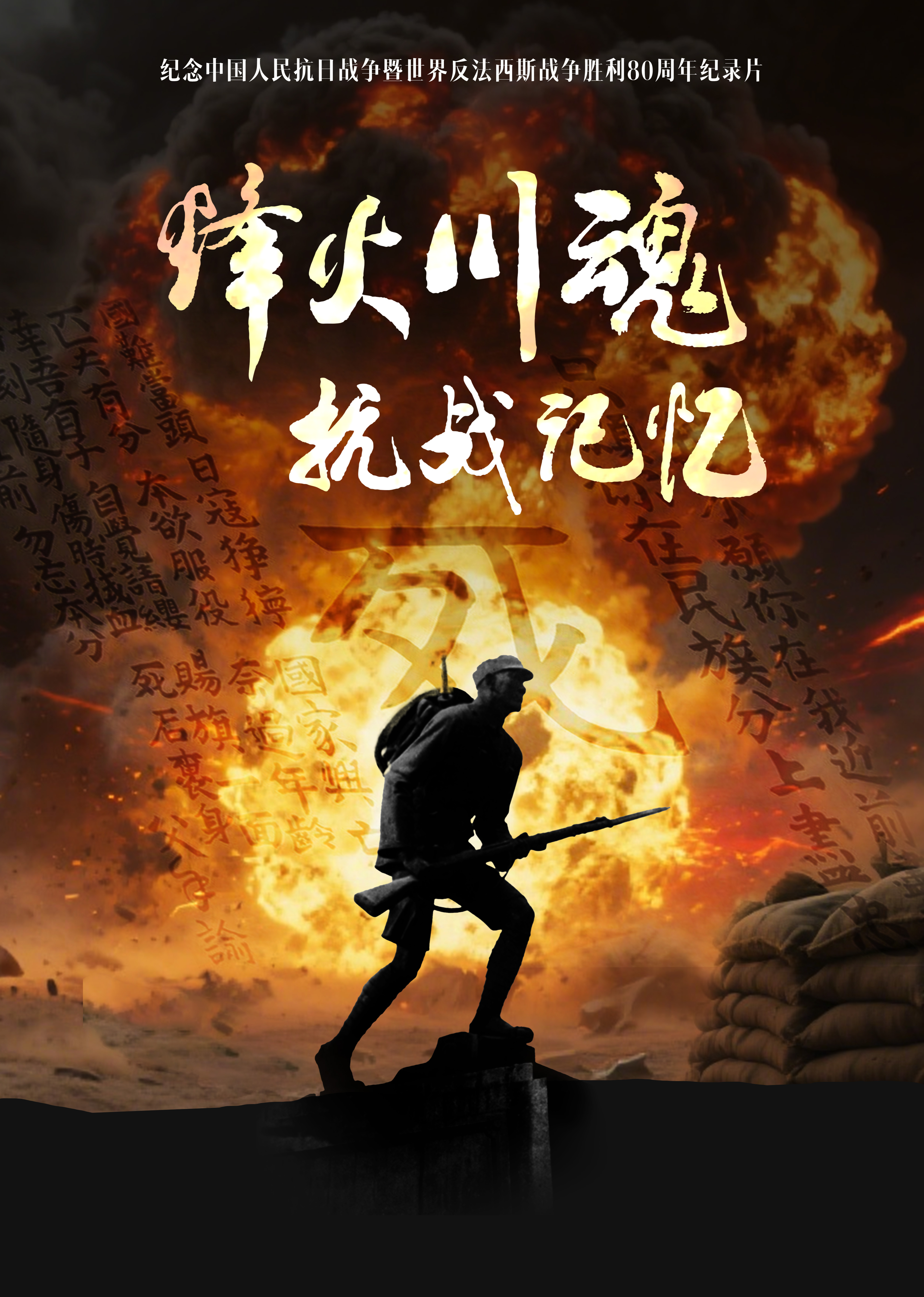 烽火川魂抗战记忆