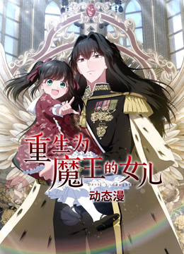 重生为魔王的女儿动态漫画画
