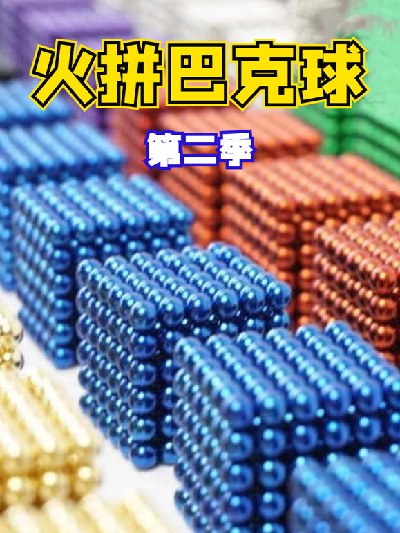 火拼巴克球第2季