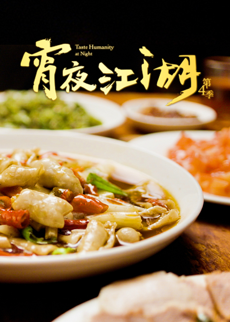 宵夜江湖第4季