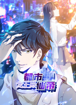 都市仙帝龙王殿动态漫画画