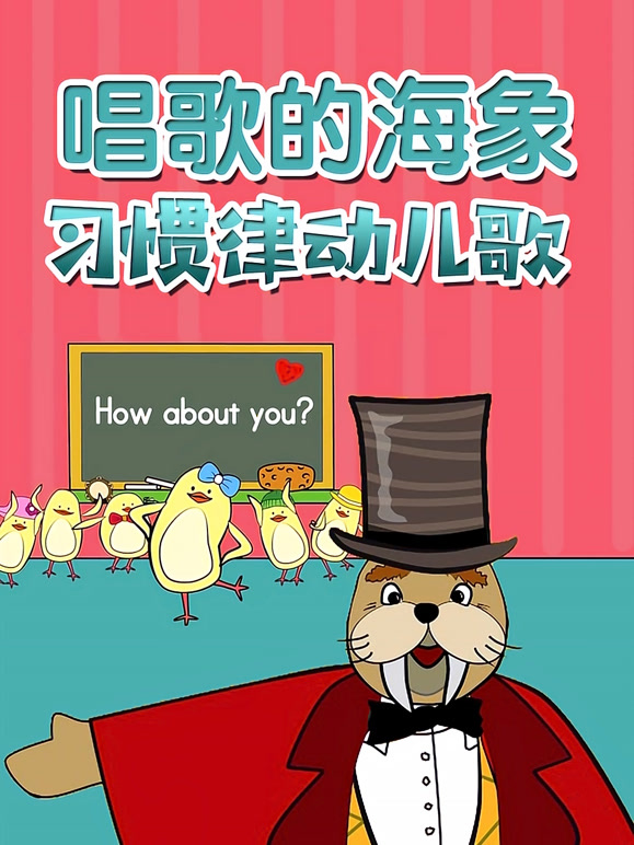 唱歌的海象习惯律动儿歌