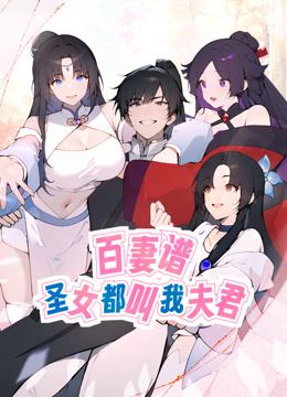 百妻谱圣女都叫我夫君动态漫画画